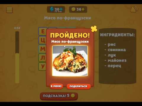 ОТВЕТЫ игра ВКУСНЫЕ СЛОВА 10-14 уровень. Одноклассники.