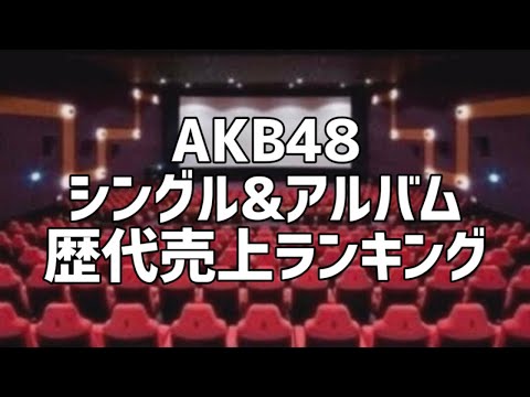 AKB48シングル&アルバム歴代売上ランキング