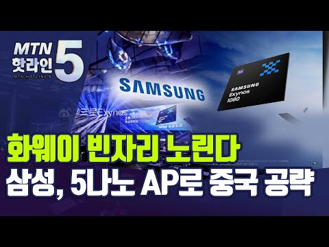 화웨이 빈자리 공략…삼성, 첫 &amp;#39;5나노 AP&amp;#39;로 중국 시장 승부수 / 머니투데이방송 (뉴스)