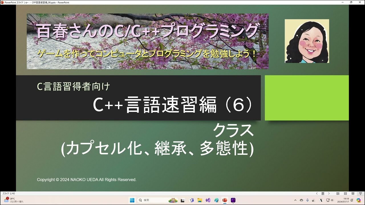 〈C++速習編06〉クラス(カプセル化、継承、多態性)