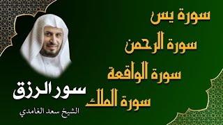الشيخ سعد الغامدي تلاوة عذبة تريح القلب سورة يس + الواقعة + الرحمن + الملك لزيادة الرزق و البركة