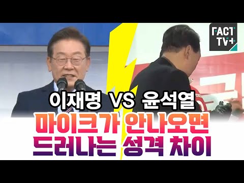   마이크가 안나오면 드러나는 성격 차이 이재명 Vs 윤석열