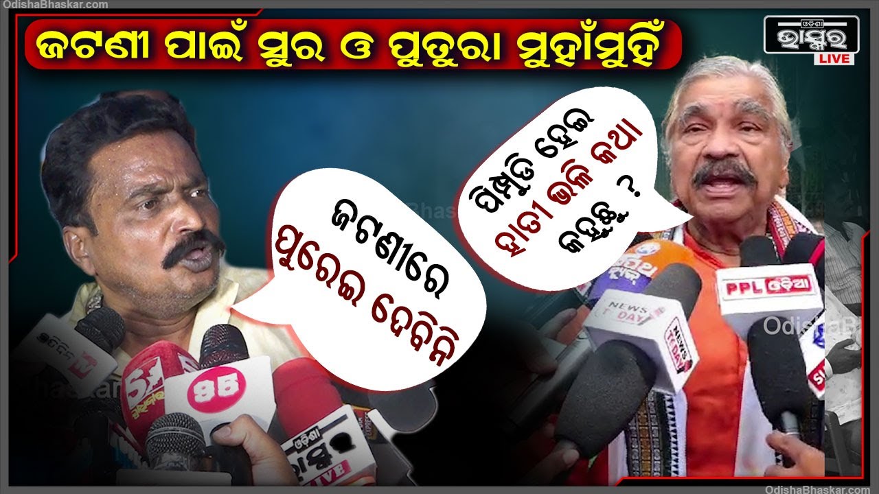 ଜଟଣୀ କଂଗ୍ରେସ  ପାଇଁ ମୁହାଁମୁହିଁ ହେଲେ ସୁର ରାଉତରାୟ ଓ ପୁତୁରା ସଂଗ୍ରାମ ରାଉତରାୟ Sura Routray Sangram Routray