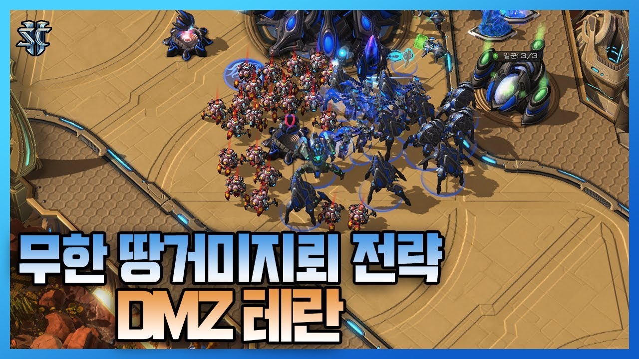 스타2 DMZ 테란?! 미친듯이 빵빵 터지는 무한 땅거미지뢰 전략!! - 슈퍼노바 스타크래프트2 래더