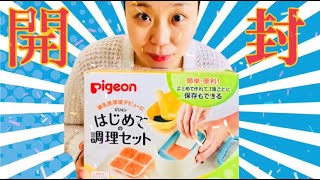 Pigeonピジョンはじめての調理セット開封！！離乳食始めるために買ったよ！