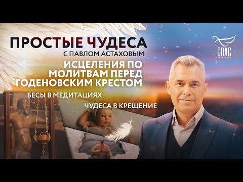 ИСЦЕЛЕНИЯ ПО МОЛИТВАМ ПЕРЕД ГОДЕНОВСКИМ КРЕСТОМ/ БЕСЫ В МЕДИТАЦИЯХ/ ЧУДЕСА В КРЕЩЕНИЕ