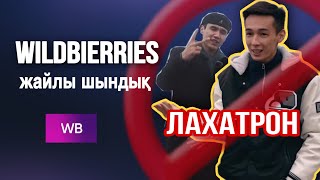 Wildberries жайлы шындық / Вайлдберриз жайлы шындық / Вайлдберриз қазақша / вайлдберриз казакша