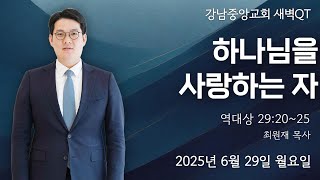 25.6.30_새벽큐티『하나님을 사랑하는 자』(역대상 29:20-25)_최원재 목사