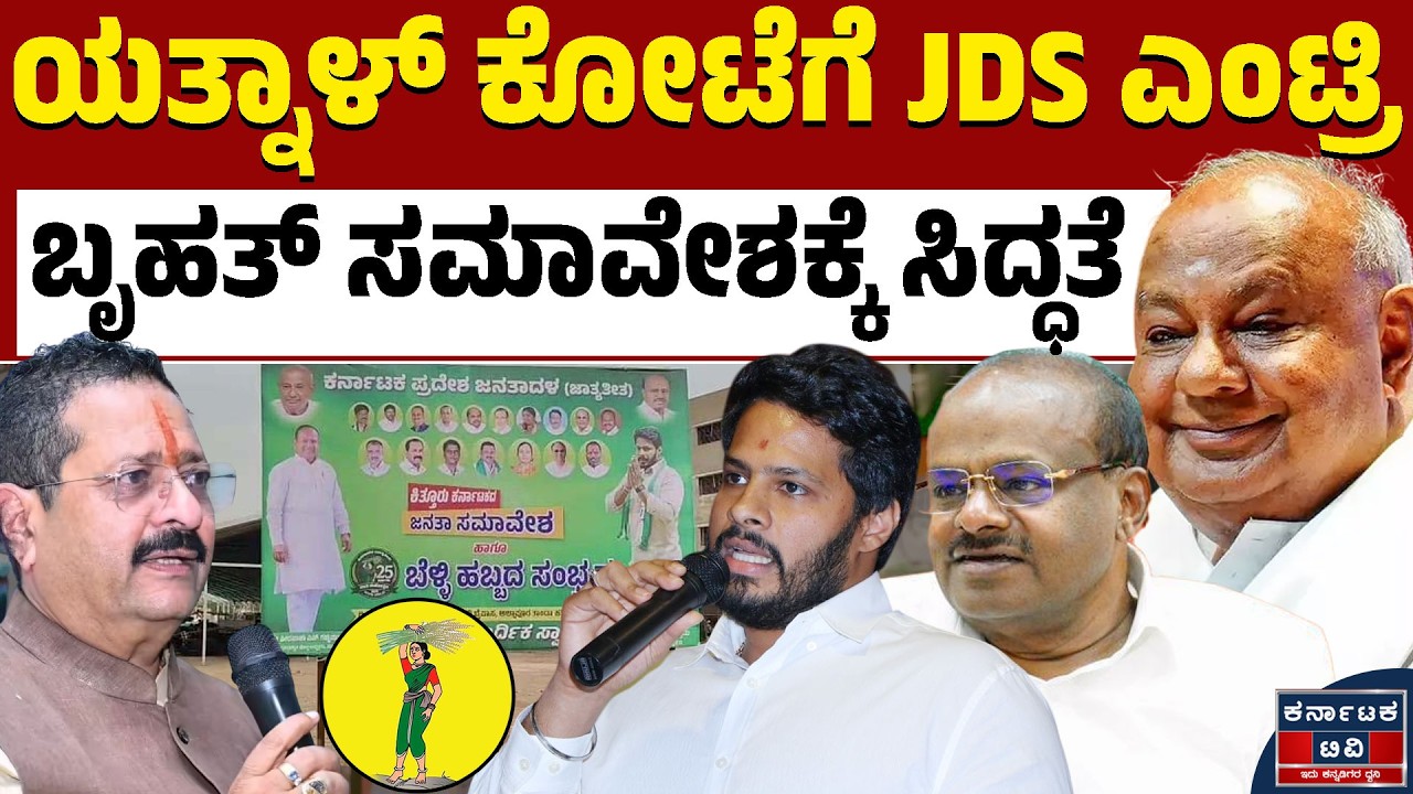 ಯತ್ನಾಳ್ ಕೋಟೆಗೆ JDS ಎಂಟ್ರಿ! | ಬೃಹತ್ ಸಮಾವೇಶಕ್ಕೆ ಸಜ್ಜು! | JDS | Vijayapura | HDD | Kannada News | KTV