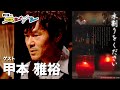 甲本雅裕『鶴瓶のスジナシ』 Mp3 Song