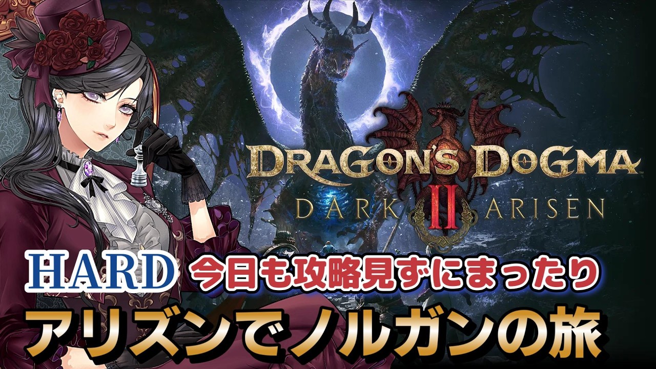【ドラゴンズドグマ 2:ダークアリズン】HARD アリズンでまったり進める 覚者ノルガンの旅! #鳳泉楓みやび #DragonsDogma