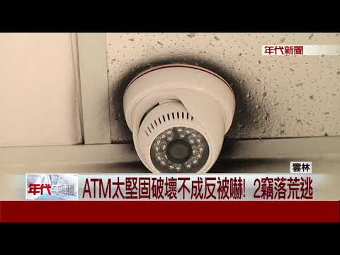 撬開ATM警鈴大響! 2賊嚇跑 警12小時速逮!