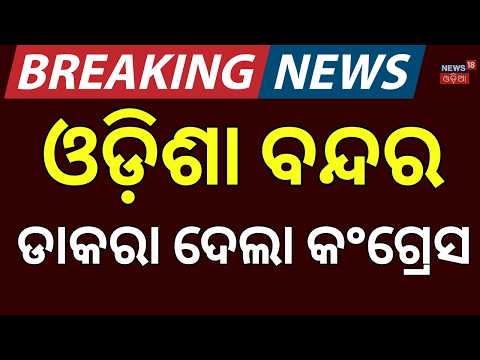MMDR Row: Congress Calls Odisha Bandh on Oct 8 | INDIA Bloc Protest in Bhubaneswar | Odia News