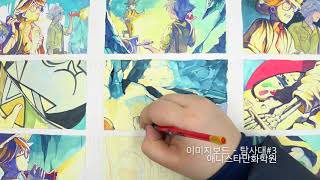 이미지보드 탐사대#3 [애니스타만화학원 만수캠퍼스]