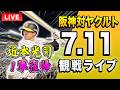 【近本が１軍復帰！🔴🐯】7/11 阪神タイガース 対 東京ヤクルトスワローズのセ・リーグ公式戦を一緒に観戦するライブ。【プロ野球】