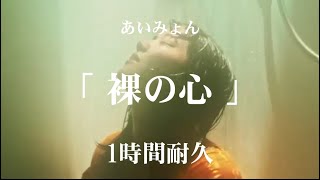 【送料無料】あいみょん CD 6点セット 裸の心 マリーゴールド Amazon.co.jp: 裸の心: ミュージック