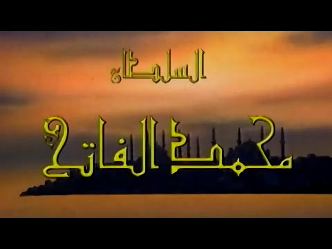 السلطان محمد الفاتح شارة النهاية