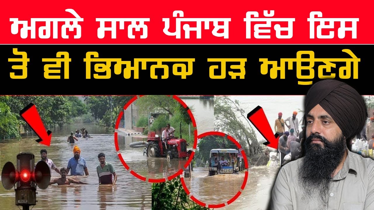 🌊 ਪੰਜਾਬ ਮੁੜ ਹੜ ਦੀ ਚਪੇਟ ‘ਚ ? | ਅਗਲੇ ਸਾਲ ਹੋਵੇਗਾ ਵੱਡਾ ਕਹਿਰ | Punjab Flood Alert