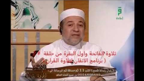 تلاوة  (الفاتحة ) واول سورة البقرة من برنامج الاتقان للشيخ ايمن سويد