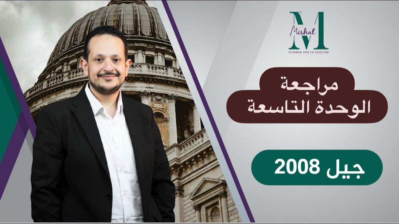 ⚠️ المراجعة الشاملة للوحدة التاسعة - جيل ٢٠٠٨(  رح تندم لو ما  حضرتها)