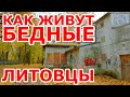 КАК ЖИВУТ БЕДНЫЕ ЛИТОВЦЫ ???