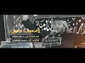لا منعوف حسين الرادود زيد بقر الشام هيئة خدام زينب المظلومه 1442 لا منعوف حسين الرادود زيد بقر الشام هيئة خدام زينب المظلومه 1442