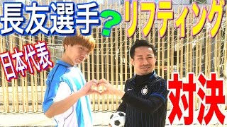 日本代表の長友選手とリフティング対決したら勝てた