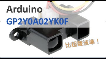 超高精準度 夏普紅外線感測器GP2Y0A02系列 Arduino