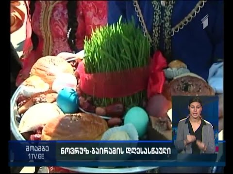 ნოვრუზ ბაირამი აღინიშნება - პრეზიდენტი და პრემიერი მარნეულში