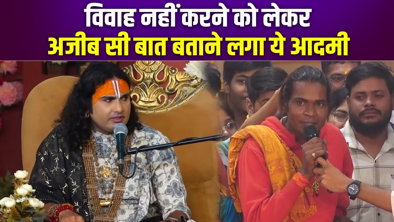 विवाह नहीं करने को लेकर अजीब सी बात बताने लगा ये आदमी😳😱