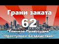 Грани Заката 62 - &quot;Уличное правосудие&quot; и &quot;Преступное бездействие&quot;