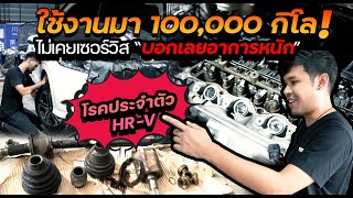 ซ่อมรถบ้านๆ EP.9 ใช้งานมา 100,000 กิโล ไม่เคยเซอร์วิสเลย! สำหรับ HR-V 