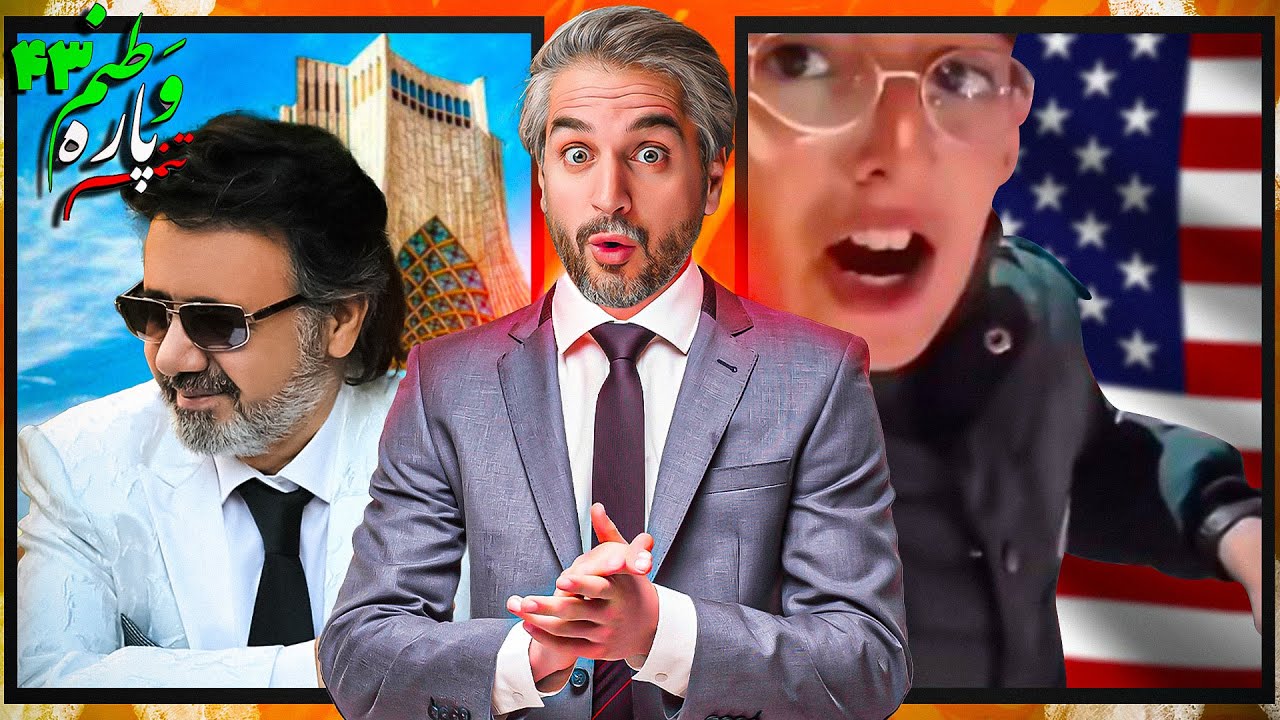 از اصفهانی صحبت کردن امام علی تا بازگشت معین به ایران!😨Vatanam 43