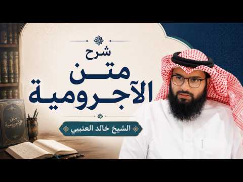 المجلس الثالث لشرح متن الآجرومية | الشيخ خالد العتيبي