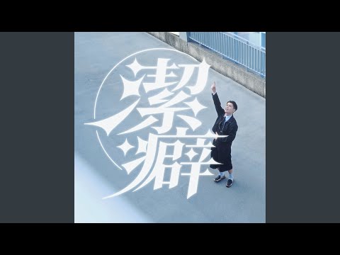 潔癖