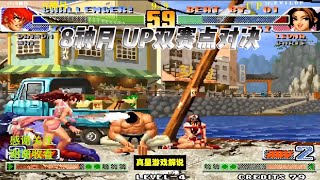 拳皇98C：顶级高手双赛点对决 8神月 UP谁能成为最终的胜利者呢？