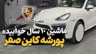 پورشه کاین S مدل ۲۰۱۴ صفر کیلومتر عجیب ترین پورشه ایران !!