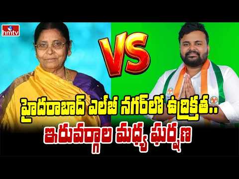 హైదరాబాద్‌ ఎల్‌బీ నగర్‌లో ఉద్రిక్తత..ఇరువర్గాల మధ్య ఘర్షణ  | Tension in Hyderabad LB nagar | hmtv - HMTVNEWS