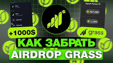 КАК ВЫВЕСТИ АИРДРОП из GRASS? КАК ПОЛУЧИТЬ НАГРАДЫ ГРАСС! В GRASS ЗАКОНЧИЛАСЬ ЭПОХА!