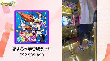 【DDR】恋する☆宇宙戦争っ‼︎ CSP 999,890