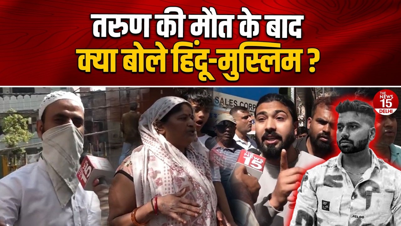 Uttam Nagar में Tarun की मौत के बाद क्या बोले हिंदू-मुस्लिम ?