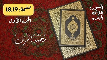 قرآن كريم | الجزء الأول سورة البقرة صفحة 18,19 - محمد اشرف