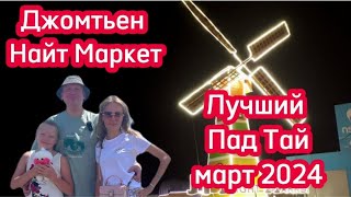 видео: Лучший секретный Пад Тай в Паттайе 2024. Джомтьен Найт маркет. Pad Thai, Таиланд 2024 картинка: Лучший секретный Пад Тай в Паттайе 2024. Джомтьен Найт маркет. Pad Thai, Таиланд 2024
