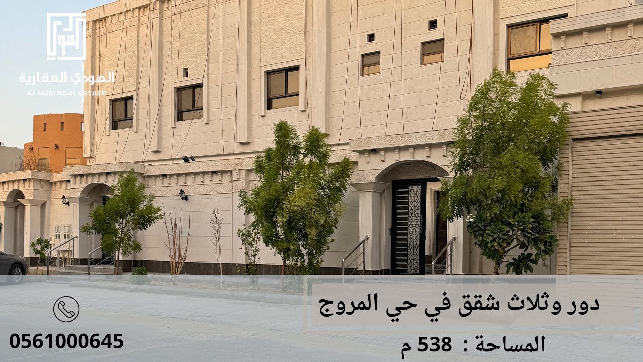 دور وثلاث شقق في حي المروج ، المساحة:538م ، السعر : 2,300,0000 ، للتواصل : 0561000542