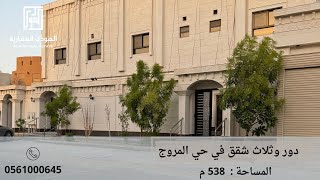 دور وثلاث شقق في حي المروج ، المساحةم ، السعر ، للتواصل