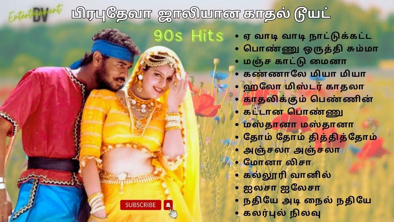 பிரபுதேவா  ஜாலியான காதல் டூயட் | Prabudeva Hits | 90's Love duet Tamil #evergreenhits #90severgreen