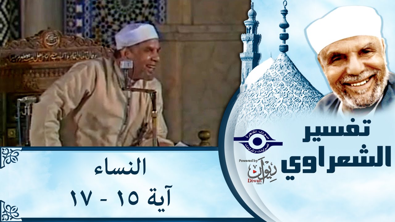 الشيخ الشعراوي |  تفسير سورة النساء، (آية ١٥-١٧)