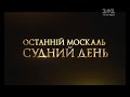 Останній москаль: Судний день