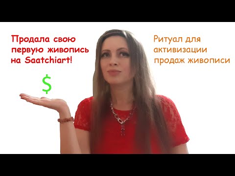 💰 Алғашқы суретімді Саатчиартта саттым! Кескіндеменің сатылымын белсендіру рәсімі