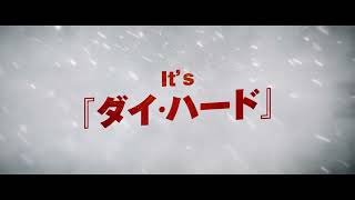 映画『バイオレント・ナイト』15秒予告＜B＞／大ヒット上映中